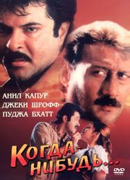 Когда-нибудь...