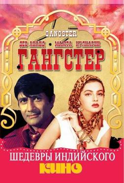 Гангстер Гангстер