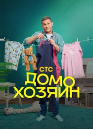 Домохозяин
