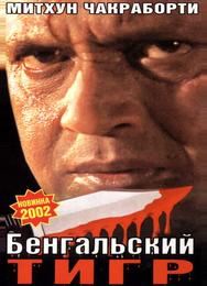 Бенгальский тигр