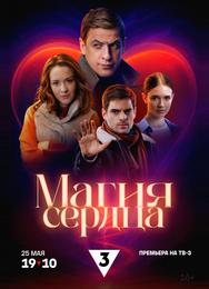 Магия сердца