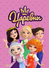 Царевны