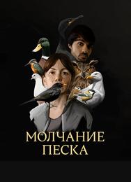 Молчание песка