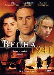Весна 1941