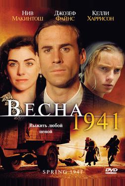 Весна 1941 Весна 1941