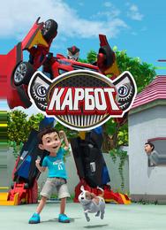Карбот