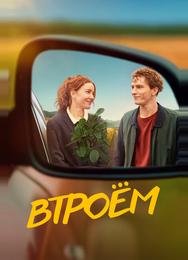 Втроём
