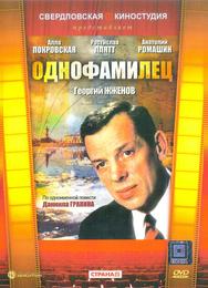 Однофамилец