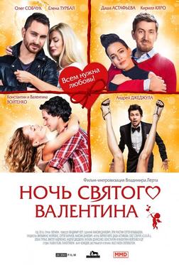 Ночь святого Валентина Ночь святого Валентина