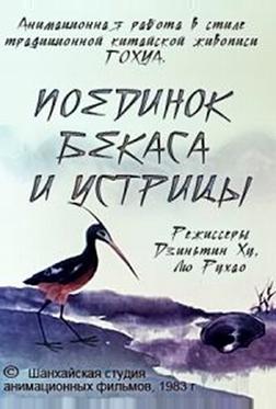 Поединок аиста и моллюска Поединок аиста и моллюска
