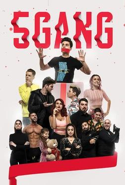 5Gang: Забавное рождество 5Gang: Забавное рождество