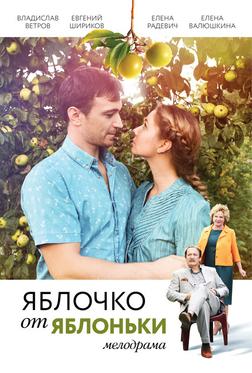 Яблочко от яблоньки Яблочко от яблоньки