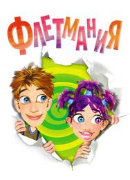Флетмания