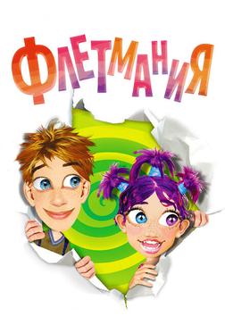 Флетмания Флетмания
