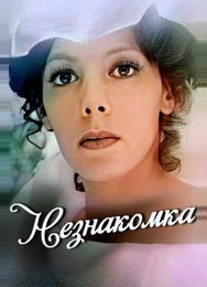Незнакомка