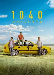 1040 километр