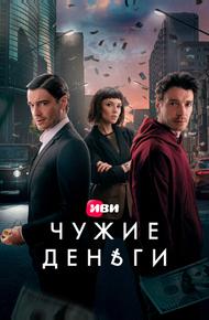 Чужие деньги (2025)