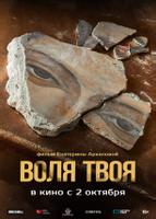 Воля твоя (2025)