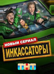 Инкассаторы