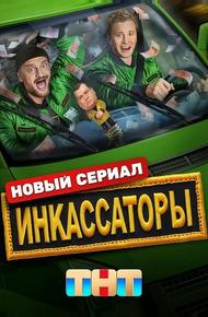 Инкассаторы