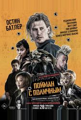 Пойман с поличным (2025)