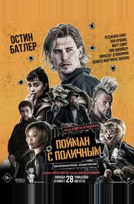 Пойман с поличным (2025)