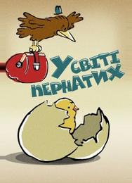 В мире пернатых