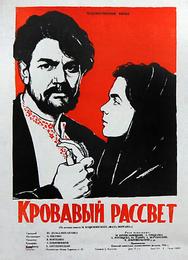 Кровавый рассвет