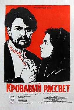 Кровавый рассвет Кровавый рассвет