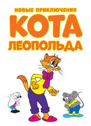 Новые приключения кота Леопольда