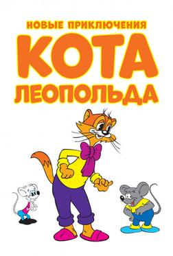 Новые приключения кота Леопольда Новые приключения кота Леопольда