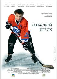 Запасной игрок