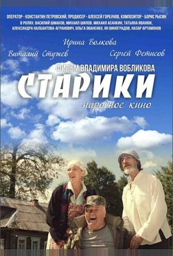 Старики Старики