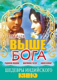 Выше Бога