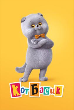 Кот Басик Кот Басик