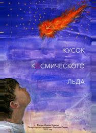 Кусок Космического Льда