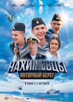 Нахимовцы. Янтарный берег (2025)