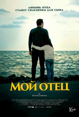 Мой отец Мой отец