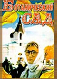 Ботанический сад