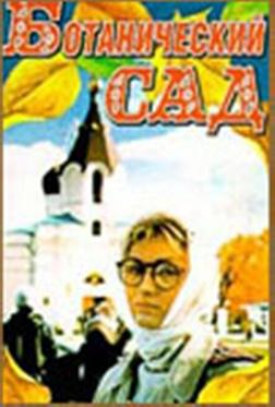 Ботанический сад