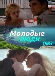 Молодые люди