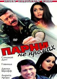 Парни не промах