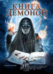 Книга демонов