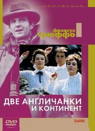 Две англичанки и континент
