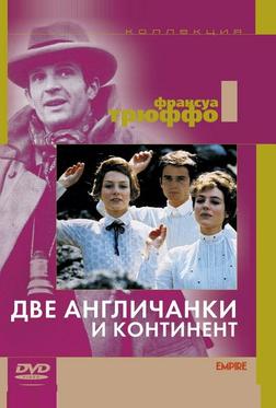 Две англичанки и континент Две англичанки и континент