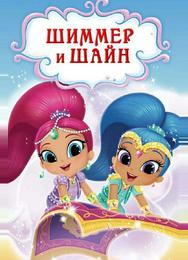 Шиммер и Шайн