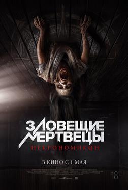 Зловещие мертвецы: Некрономикон Зловещие мертвецы: Некрономикон