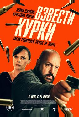 Взвести курки Взвести курки