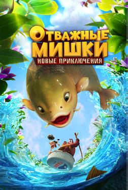 Отважные Мишки. Новые приключения Отважные Мишки. Новые приключения