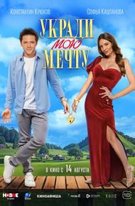 Укради мою мечту (2025)